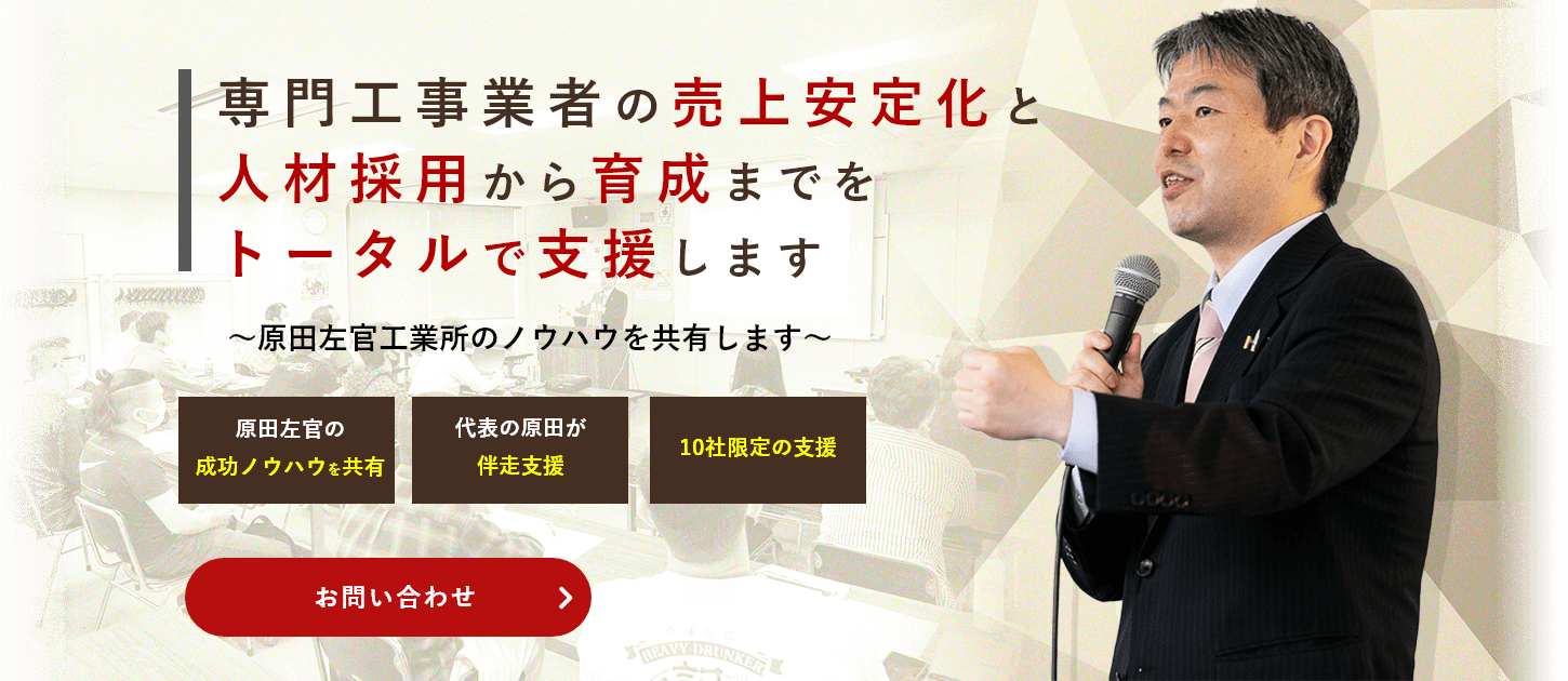 専門業者の売上安定化と人材採用から育成までをトータルで支援します