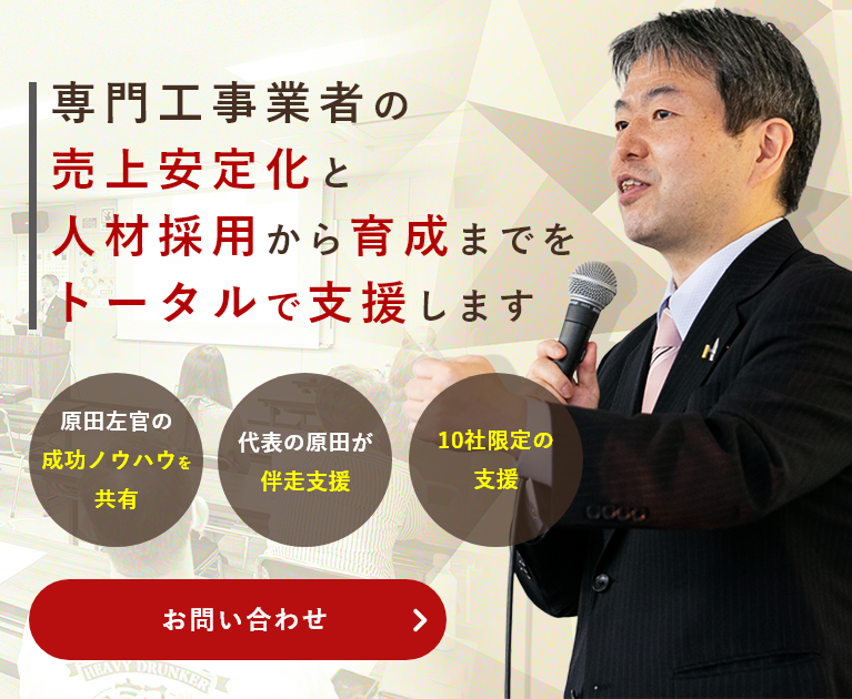 専門業者の売上安定化と人材採用から育成までをトータルで支援します