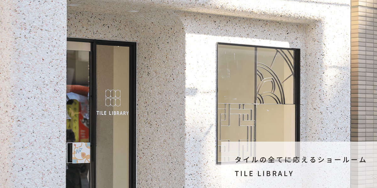 タイルの全てに応えるショールム TILE LIBRALY