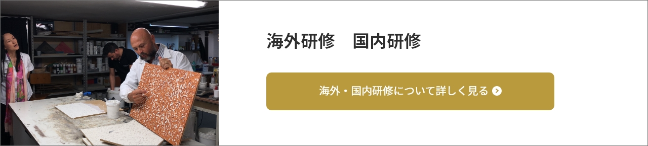 海外研修 / 国内研修