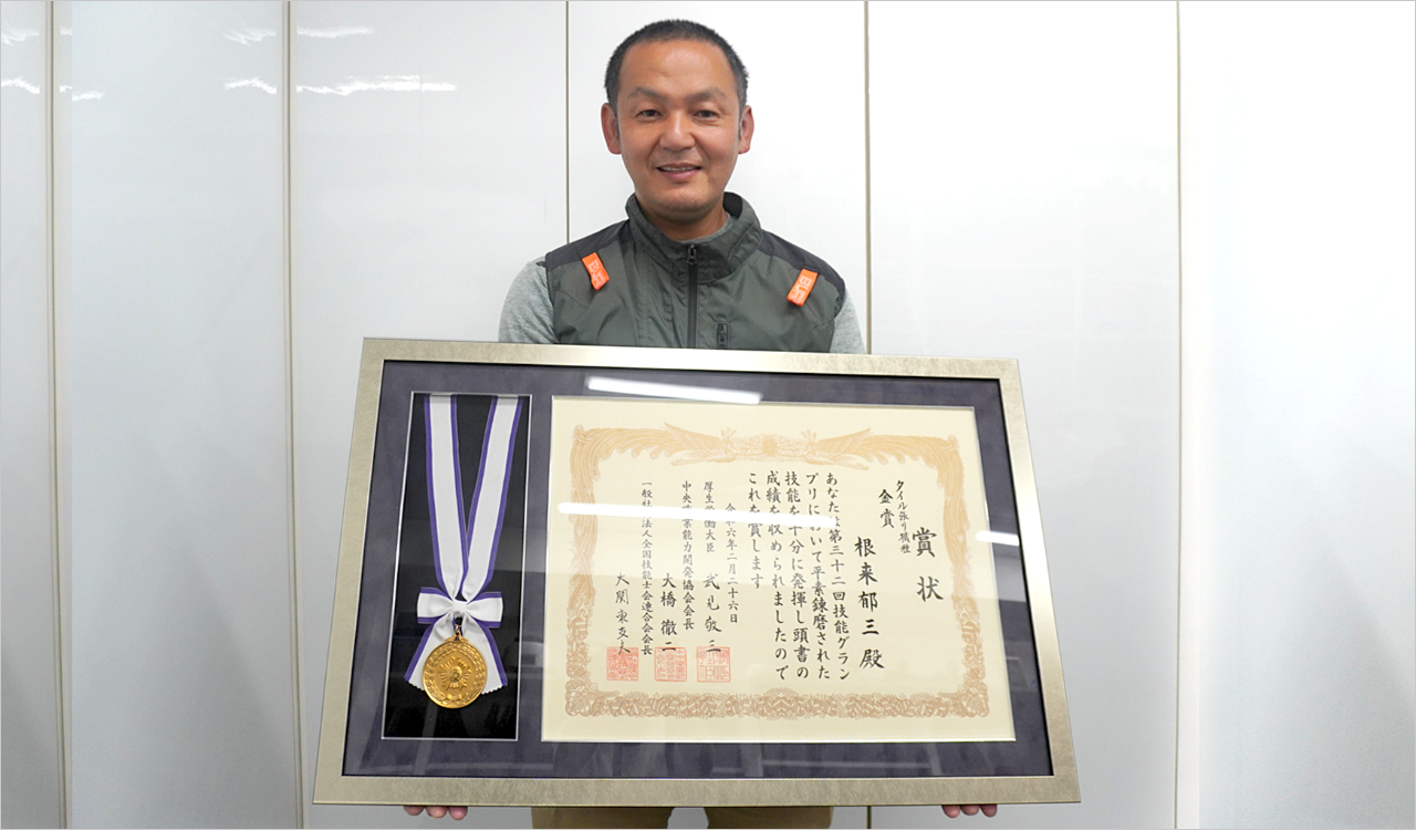第32回技能グランプリ:タイル貼り部門[金賞] - 根来 郁三さん