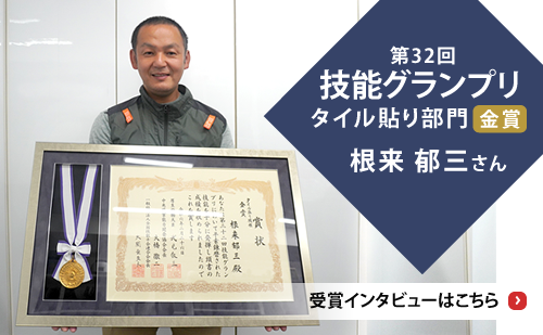 技能グランプリタイル貼り部門[金賞]　根本郁三さん