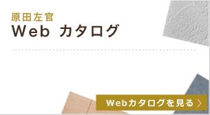 原田左官 Webカタログ