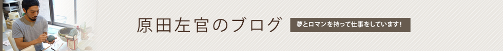 原田左官ブログ