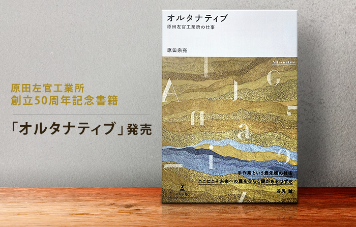 原田左官工業所 創立50周年記念書籍「オルタナティブ」発売