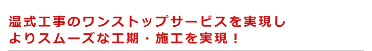 湿式工事をワンストップで