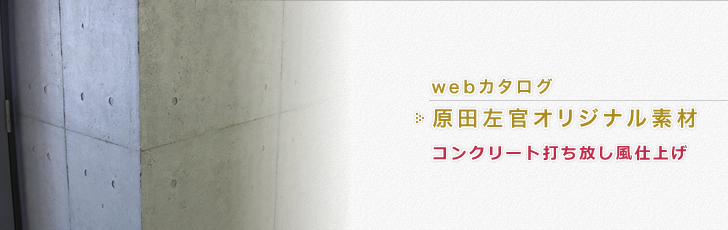 コンクリート打ち放し風仕上げ
