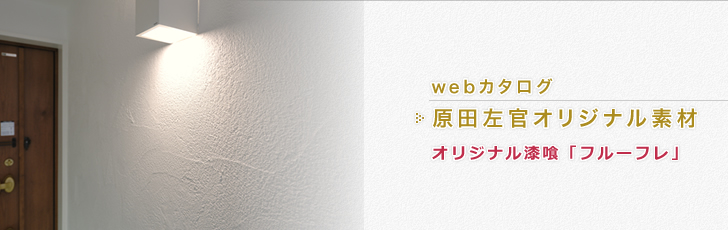 オリジナル漆喰「フルーフレ」