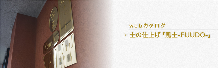 土の仕上げ「風土-FUUDO-」