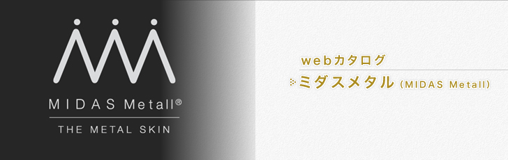 ミダスメタル Midas Metall 原田左官工業所