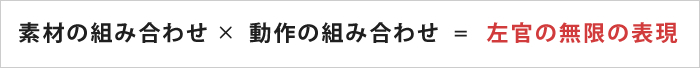 左官の無限の表現
