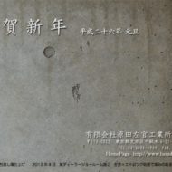 本年もよろしくお願いいたします2014年賀状