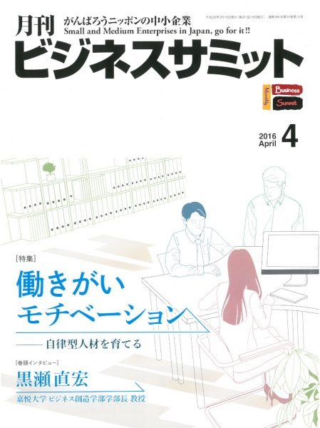 月刊ビジネスサミット16年4月号表紙