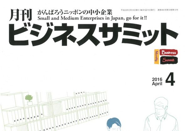 月刊「ビジネスサミットに人材育成記事掲載」