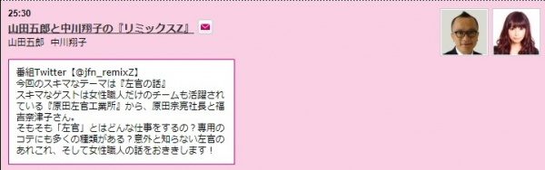 東京FM番組山田五郎と中川翔子のリミックスＺ