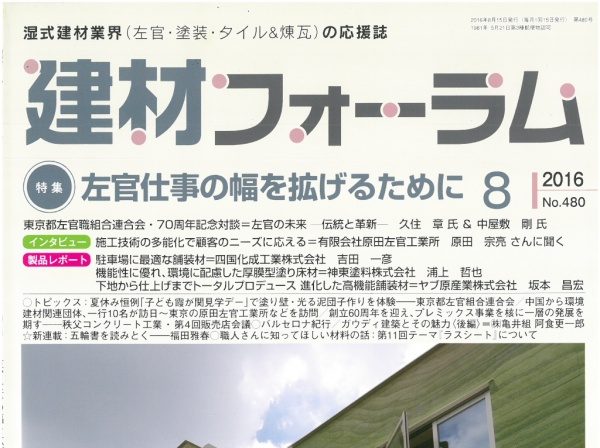 建材フォーラム8月号に記事掲載