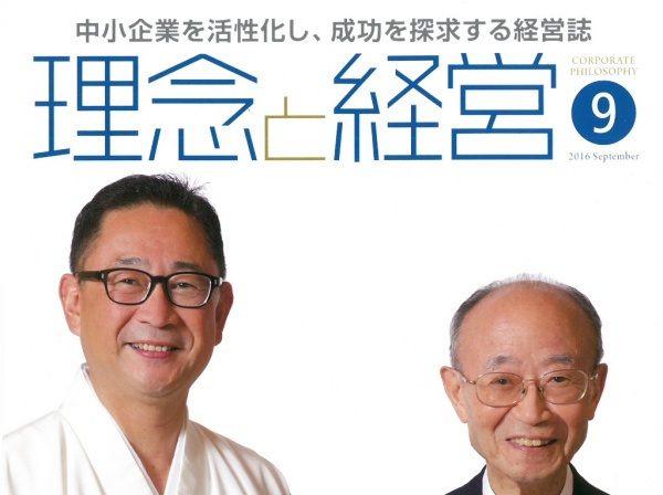 雑誌「理念と経営」9月号に掲載