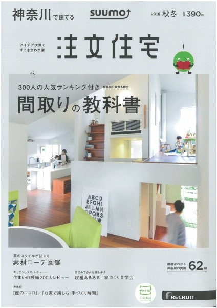 雑誌SUUMO秋冬号の表紙