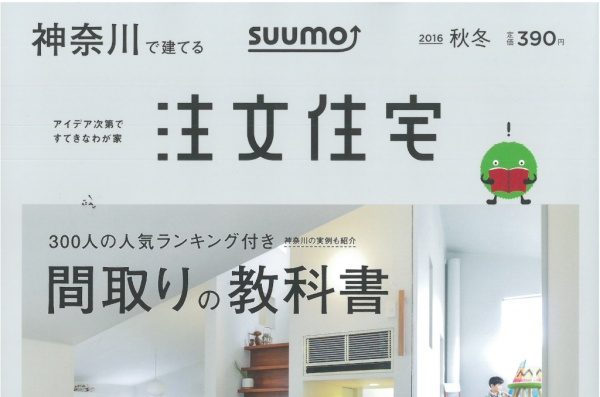 「SUUMO注文住宅　秋冬号」に掲載