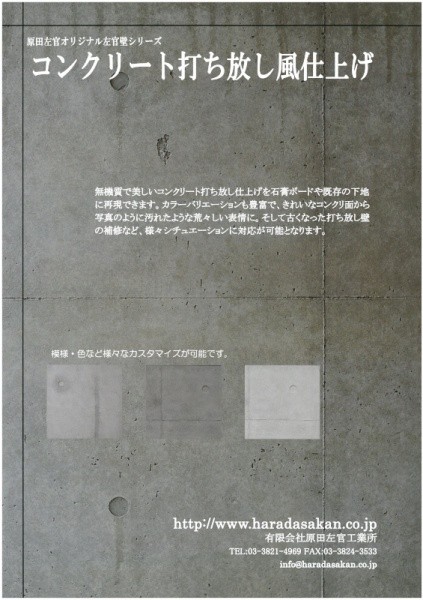 原田左官オリジナル左官壁コンクリート打ち放し仕上げ