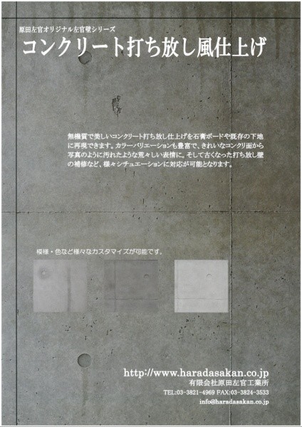 原田左官オリジナルコンクリート打ち放し風仕上げリーフレット