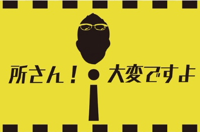 NHK「所さん！大変ですよ」に出演。