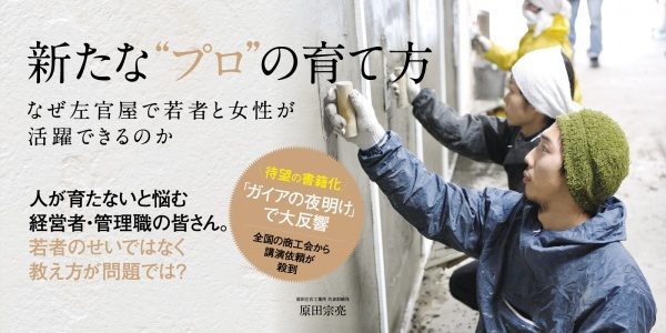 書籍「新たなプロの育て方」画像、右に若手職人訓練風景