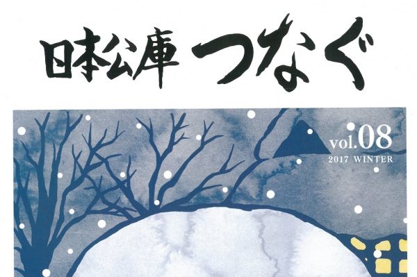 日本公庫「つなぐ」表紙