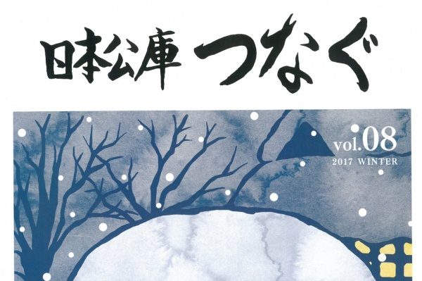 日本公庫「つなぐ」表紙