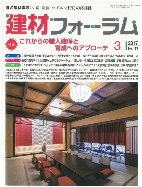 雑誌「建材フォーラム」3月号表紙