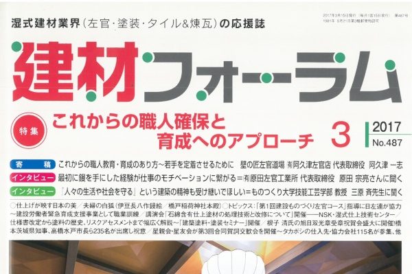 雑誌「建材フォーラム」3月号表紙