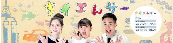 NHK Eテレのちょっとだけ科学の番組、すイエんサーに当社の中島さんが出演