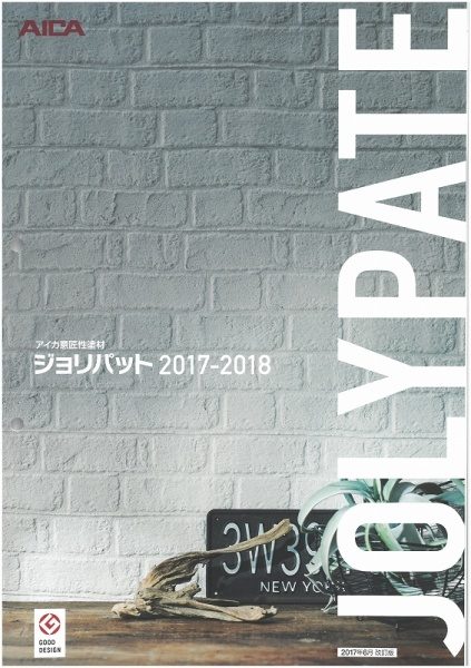 ジョリパットの2017年度版カタログ表紙