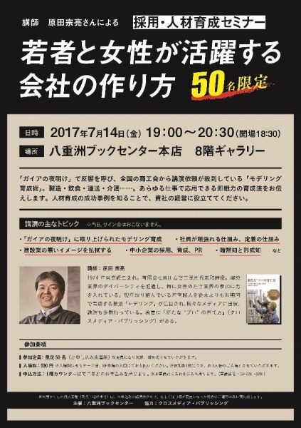 人材育成セミナー「若者と女性が活躍する会社の作り方」