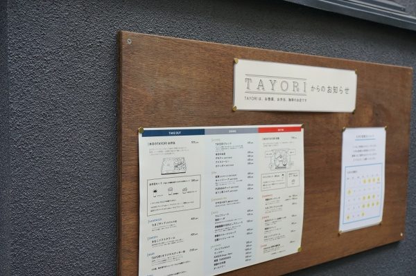 谷中銀座の路地にあるTAYORI