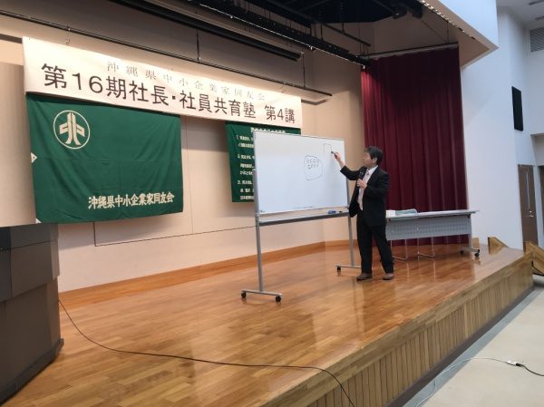 沖縄県の中小企業家同友会第16期社長・社員共育塾にて講演をしました