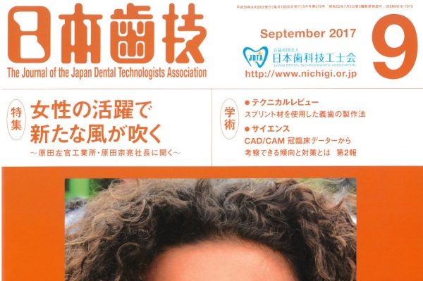 歯科技師さんの業界紙　月刊「日本歯技」に当社の記事が掲載されました。