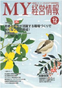 今回、明治安田生命さんの情報誌「MY経営情報」に当社の事が取り上げられています。