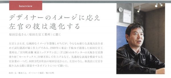 お客様のアイデアでまだまだ飛躍できる左官の世界。 今までに無いものを一緒に作ってみませんか？