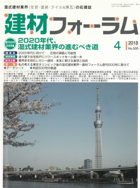 建材フォーラム表紙