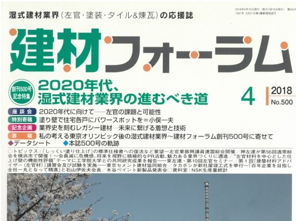 建材フォーラム座談会　湿式業界の進むべき道