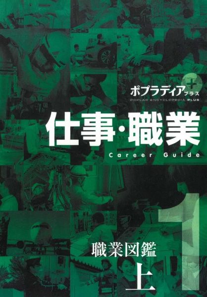 ポプラ社　仕事・職業　表紙