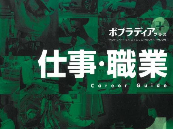 ポプラ社「仕事・職業」職業図鑑に掲載