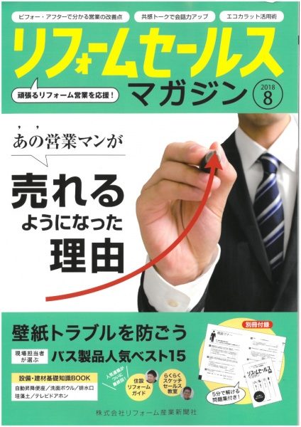 リフォームセールスマガジン　2018年8月号