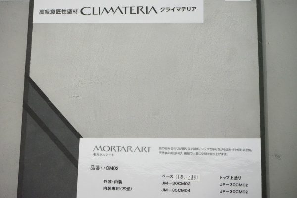 クライマテリア　モルタルアート　施工手順説明サンプル