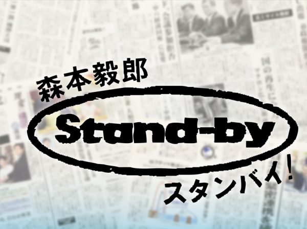 TBSラジオ「森本毅郎スタンバイ！」でインタビュー放映