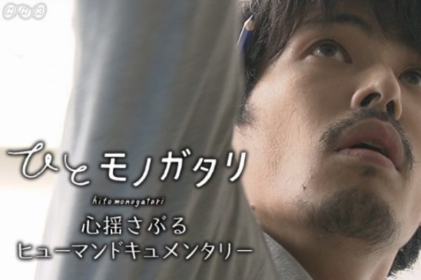 NHK総合「ひとモノガタリ」放映