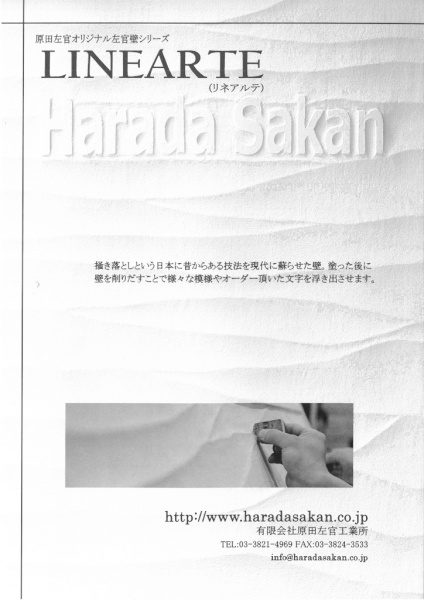 原田左官リネアルテ仕上げ　カタログ