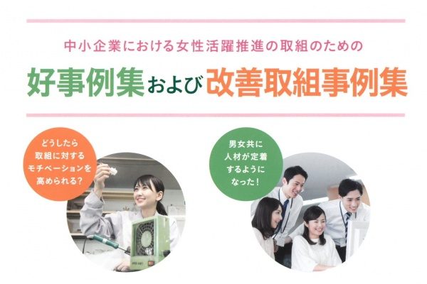 中小企業における女性活躍推進の取り組みのための好事例集および改善取り組み事例集表紙