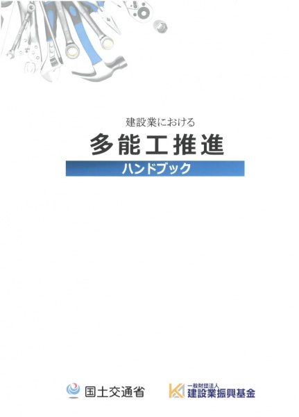 国土交通省多能工化推進ハンドブック表紙